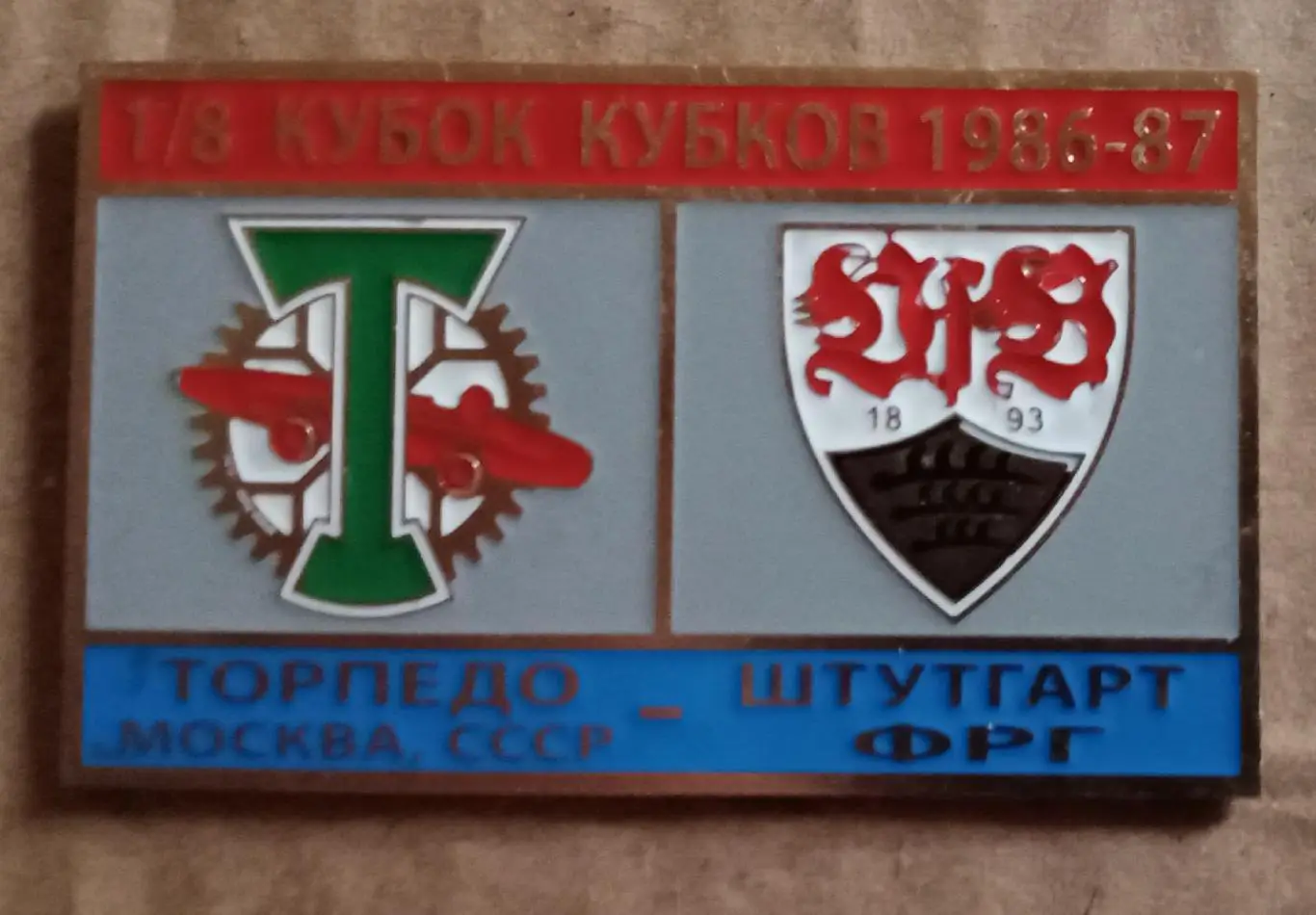 Торпедо-Штутгарт 86-87 г.