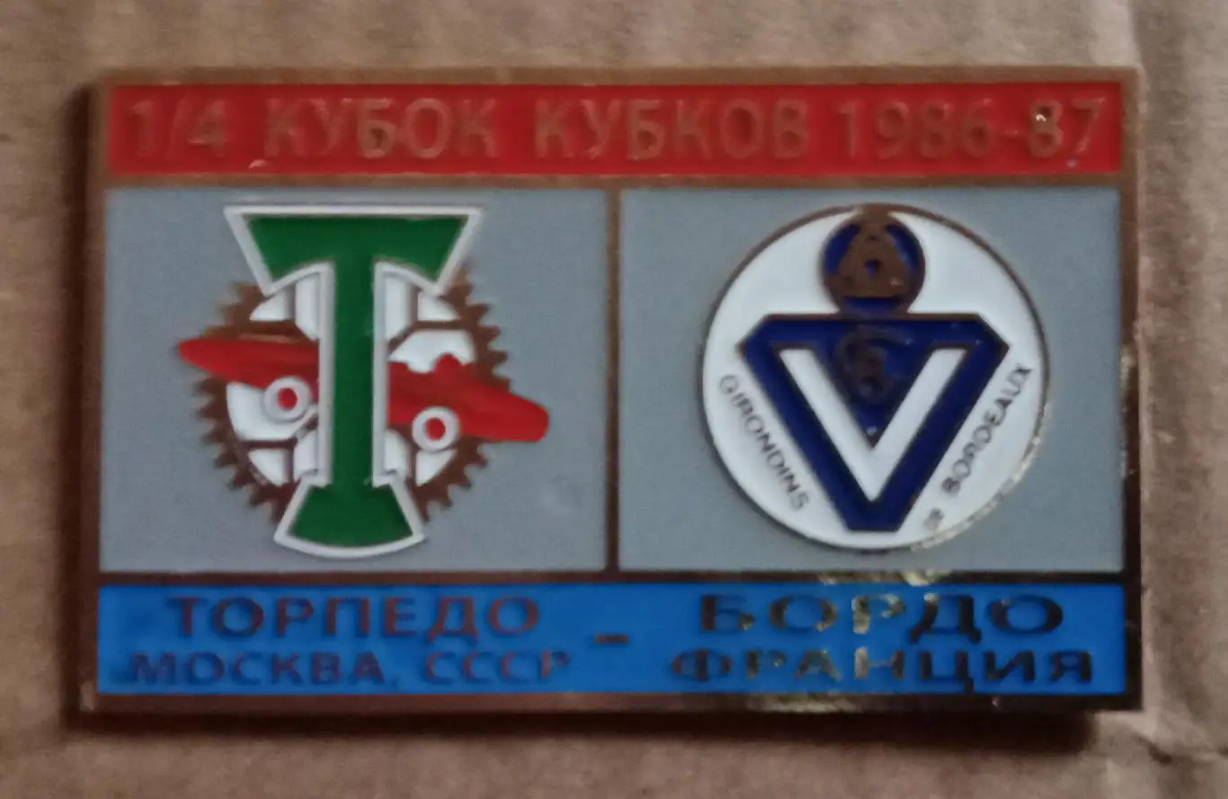 Торпедо-Бордо 86-87 г.