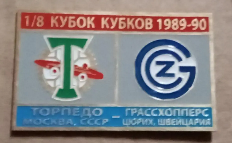 Торпедо-Грасхопперс 89-90 г.