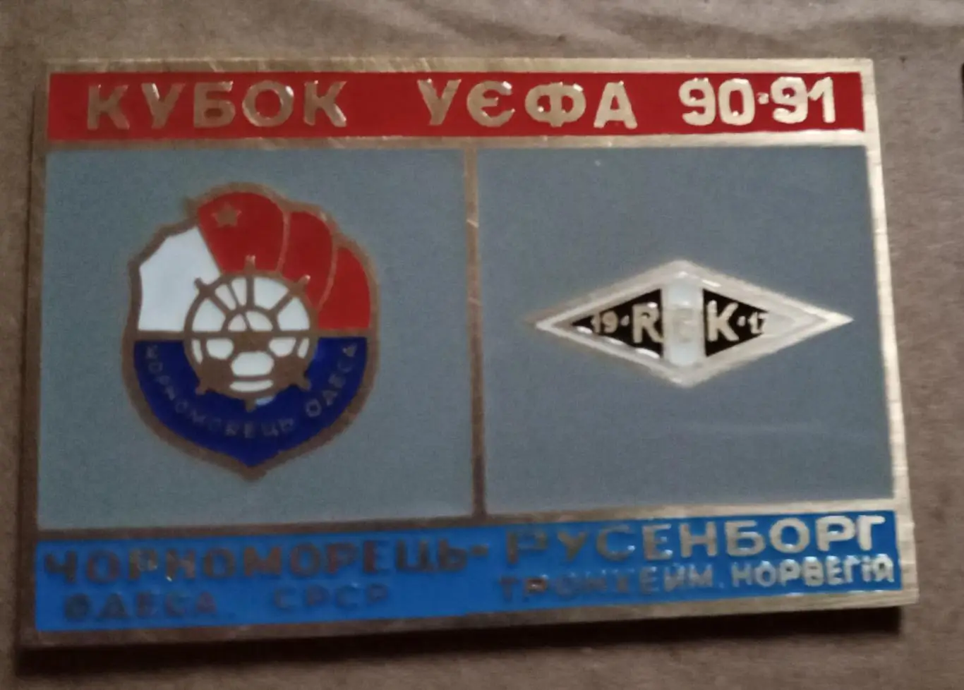 Черноморец-Русеньорг 90-91 г.