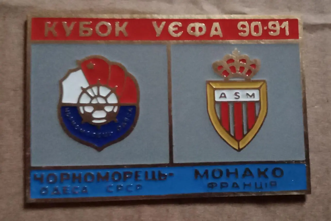 Черноморец-Монако 90-91 г.