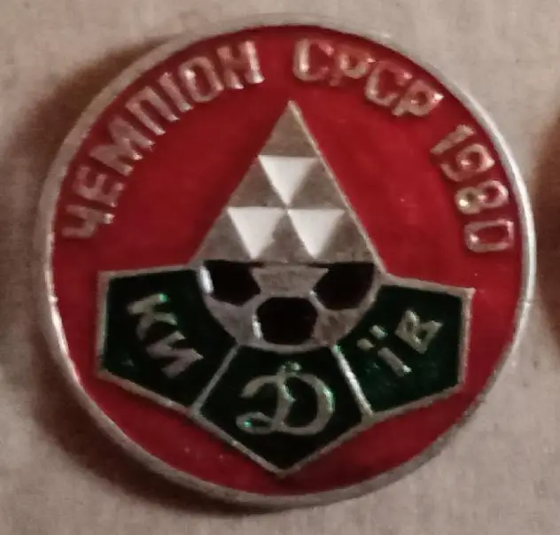 Динамо Киев чемпион 1980 г.