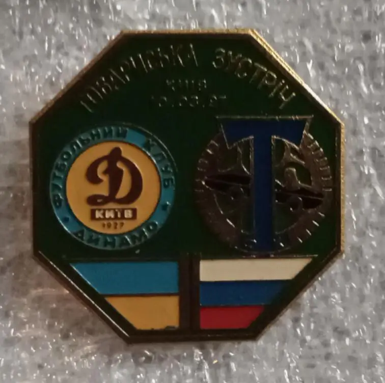 Динамо Киев-Торпедо товарищеский матч булавка