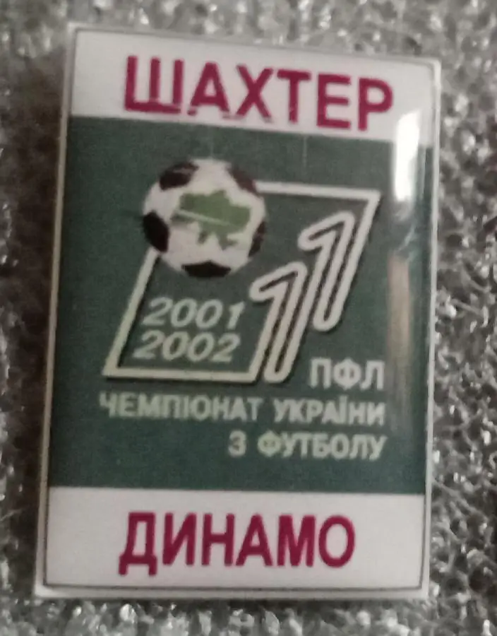 Шахтер-Динамо Киев 01-02 г.