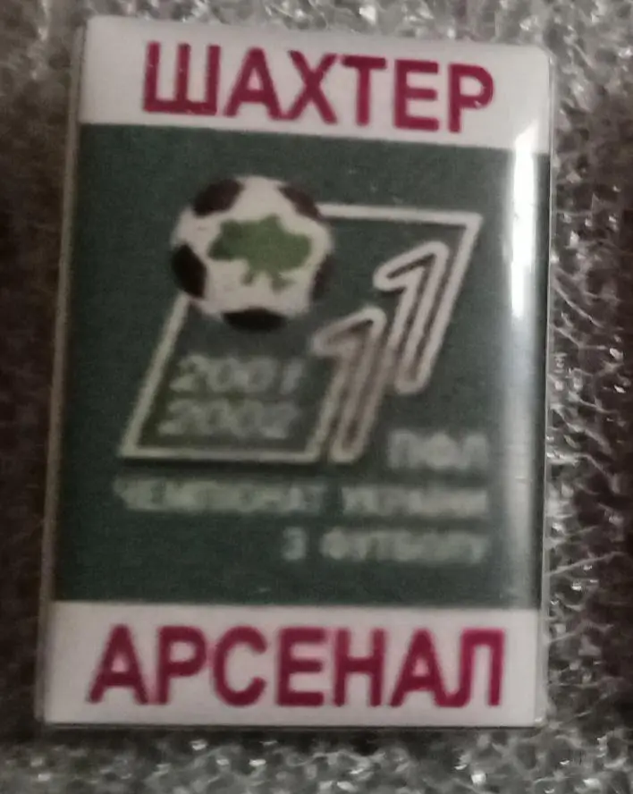 Шахтер-Арсенал Киев 01-02 г.