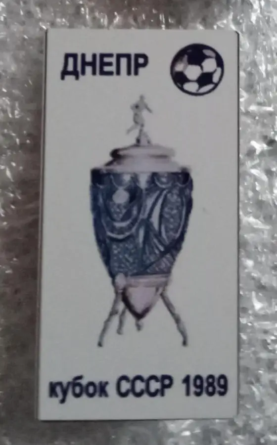 Днепр кубок 89 г.(2)