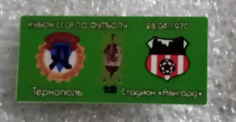Авангард Тернополь-Кривбас кубок 70 г.