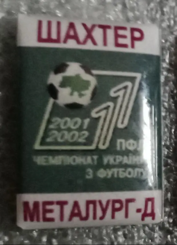 Шахтер-Металлург Донецк 01-02 г.