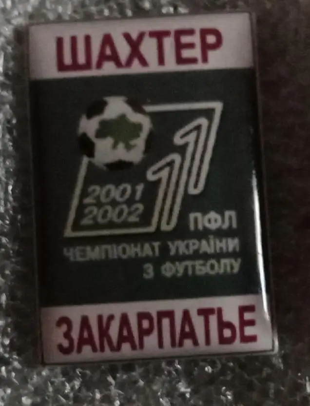 Шахтер-Закарпатье 01-02 г.