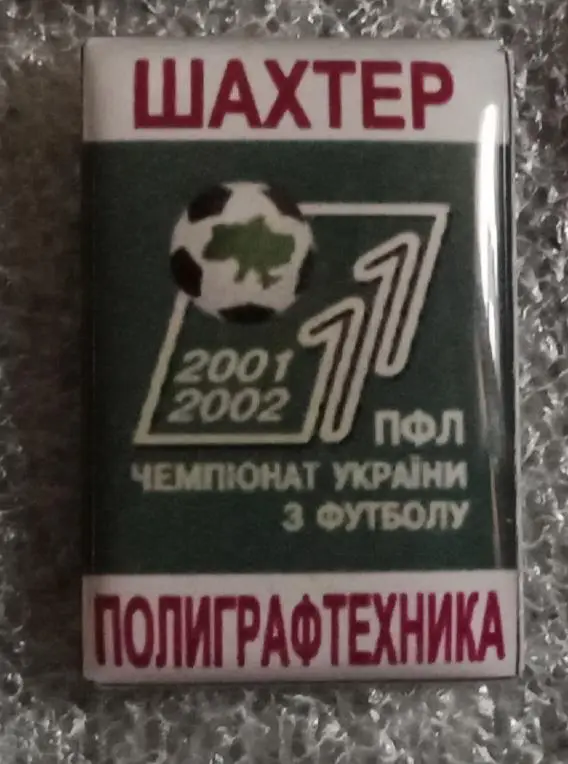 Шахтер-Полиграфтехника 01-02 г.