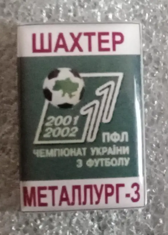 Шахтер-Металлург Запорожье 01-02 г.