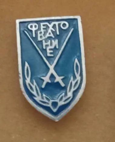 Фехтование (1)