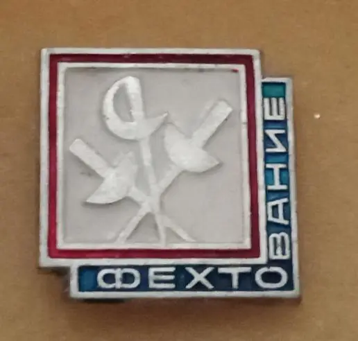 Фехтование (2)