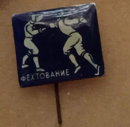 Фехтование (4)