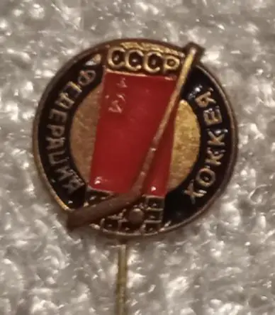 Федерация хоккея СССР