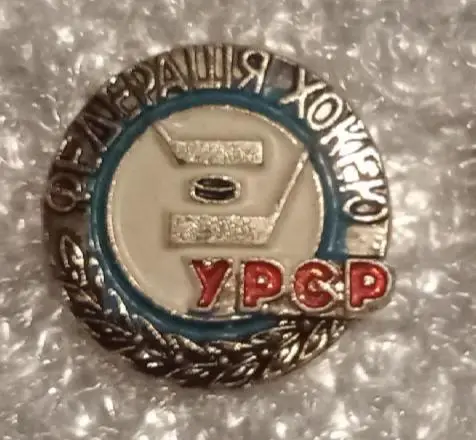 Федерация хоккея УССР Украина