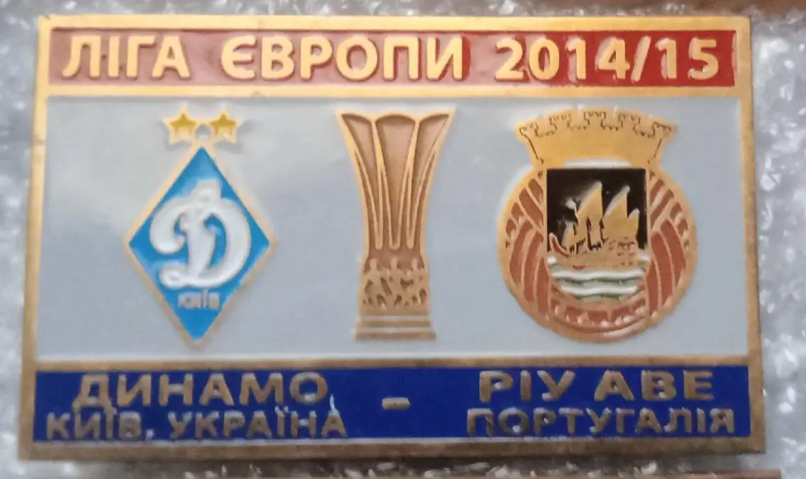 Динамо Киев-Риу Аве 2014-2015 г.