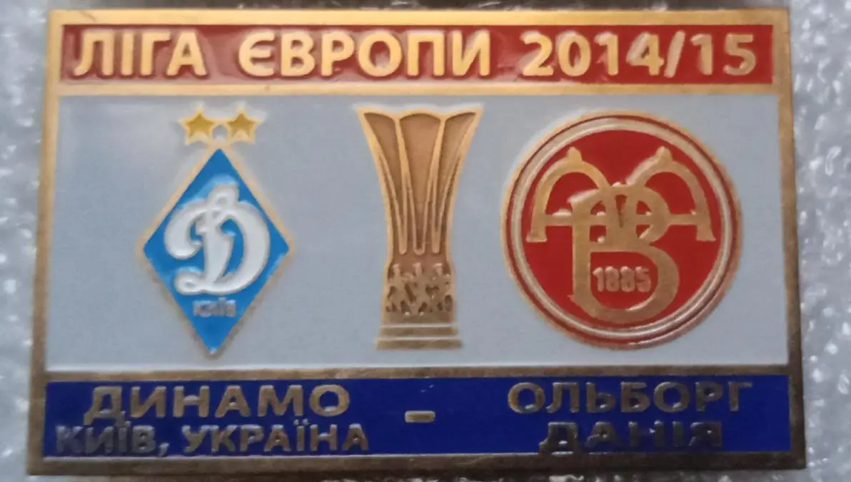 Динамо Киев-Ольборг 2014-2015 г.