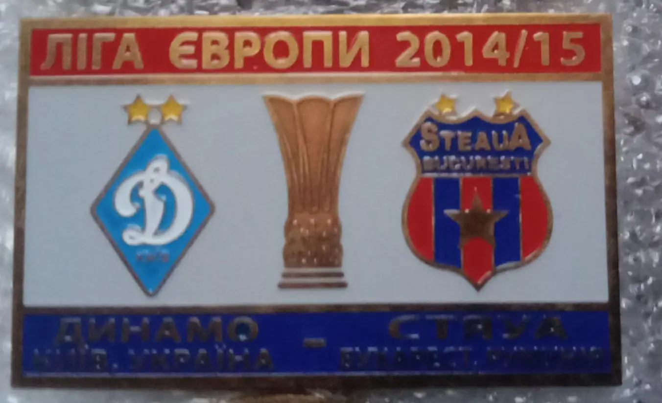 Динамо Киев-Стяуа 2014-2015 г.