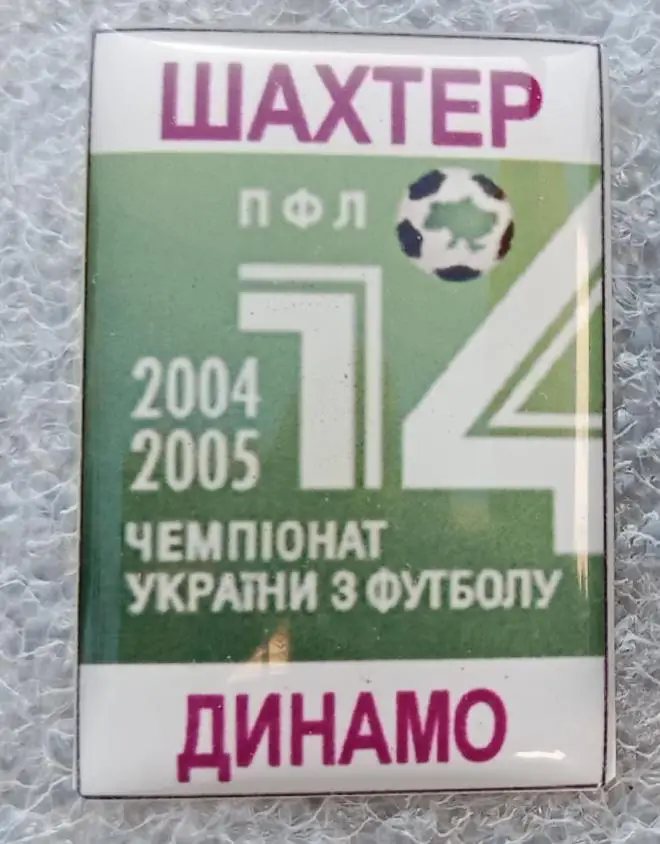 Шахтер-Динамо Киев 04-05 г.