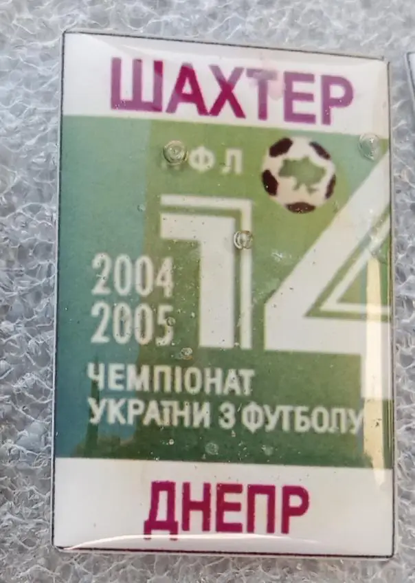 Шахтер-Днепр 04-05 г.