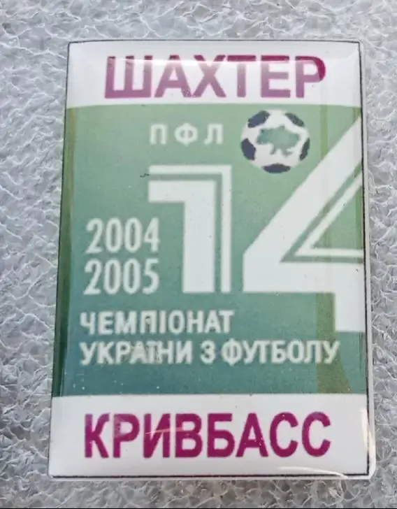 Шахтер-Кривбас 04-05 г.