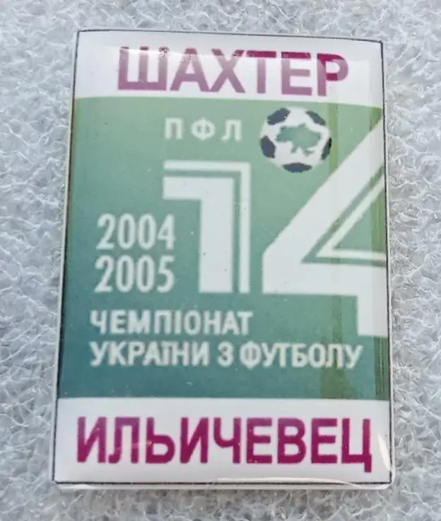 Шахтер-Ильичевец 04-05 г.