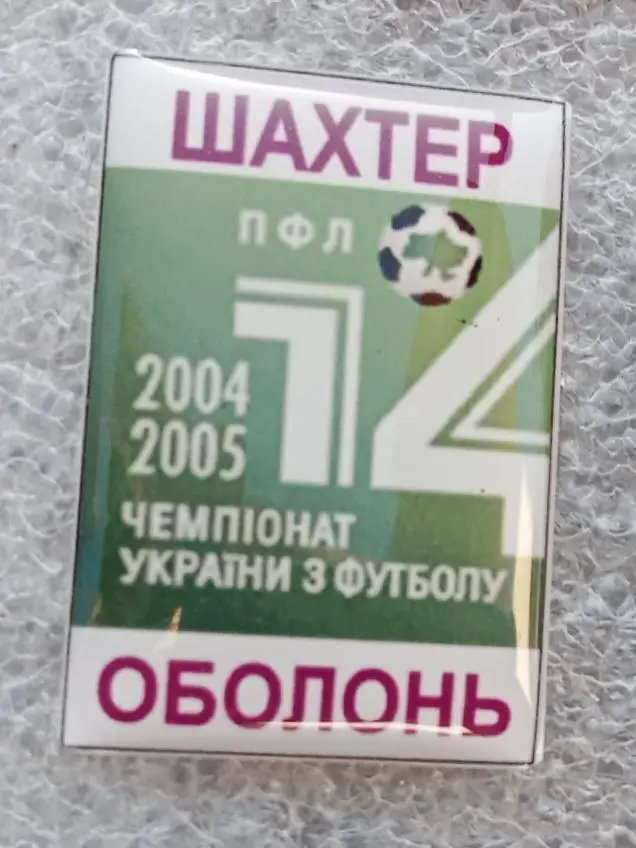 Шахтер-Оболонь 04-05 г.