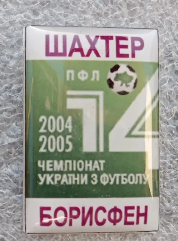 Шахтер-Борисфен 04-05 г.