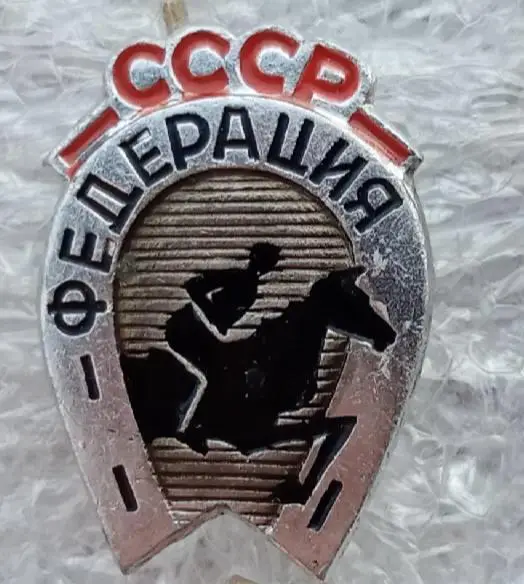 Федерация конный спорт СССР