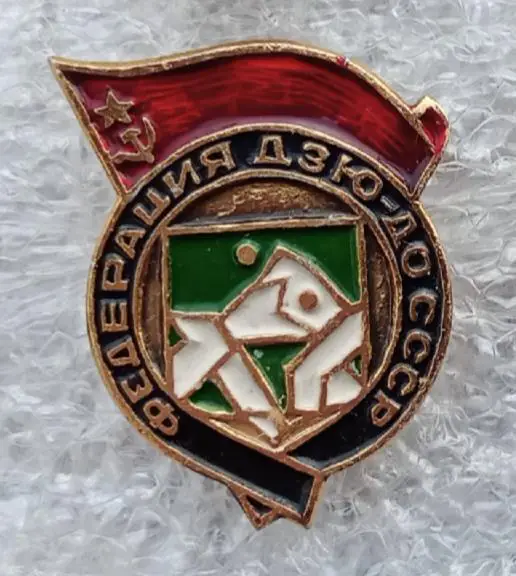 Федерация дзю-до СССР