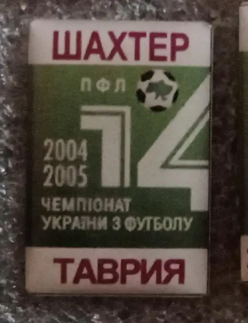 Шахтер-Таврия 2004-2005 г.