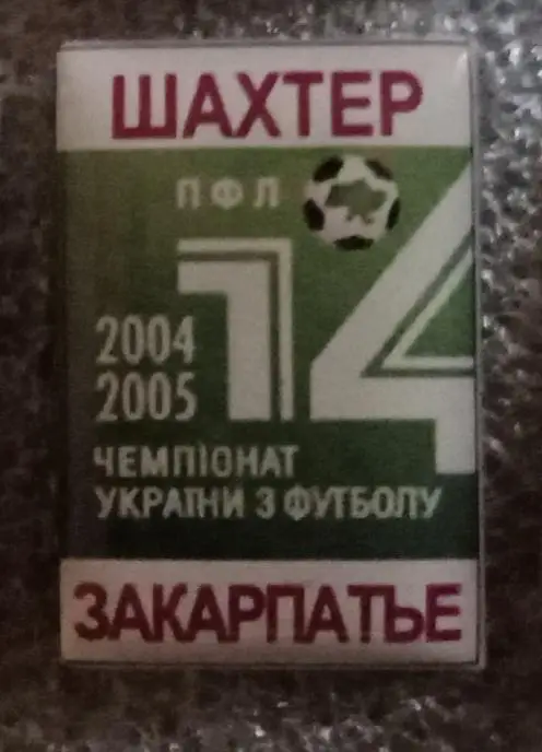Шахтер-Закарпатье 2004-2005 г.