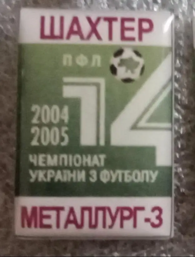Шахтер-Металлург Запорожье 2004-2005 г.