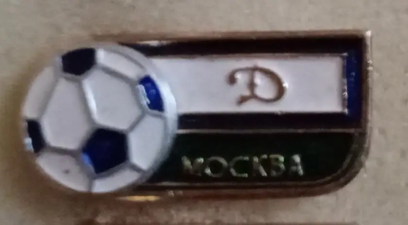 Динамо Москва (1)