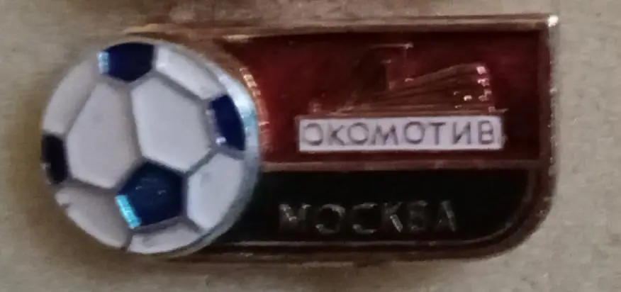 Локомотив Москва (1)