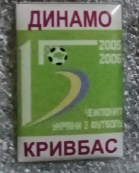 Динамо Киев-Кривбас 05-06 г.