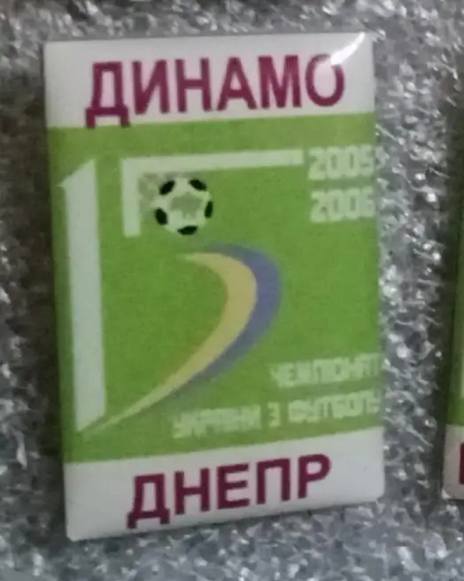 Динамо Киев-Днепр 05-06 г.
