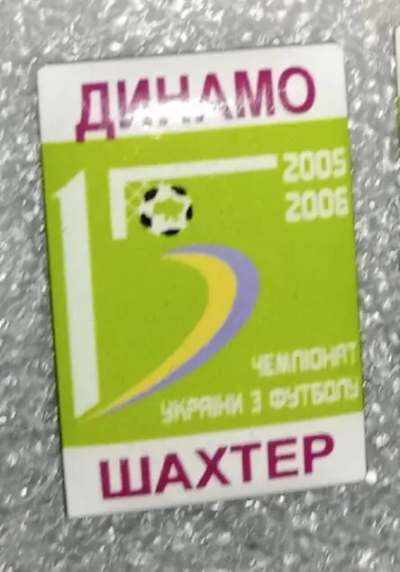 Динамо Киев-Шахтер 2005-2006 г.