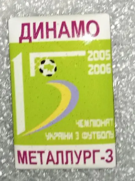 Динамо Киев-Металлург Запорожье 05-06 г.