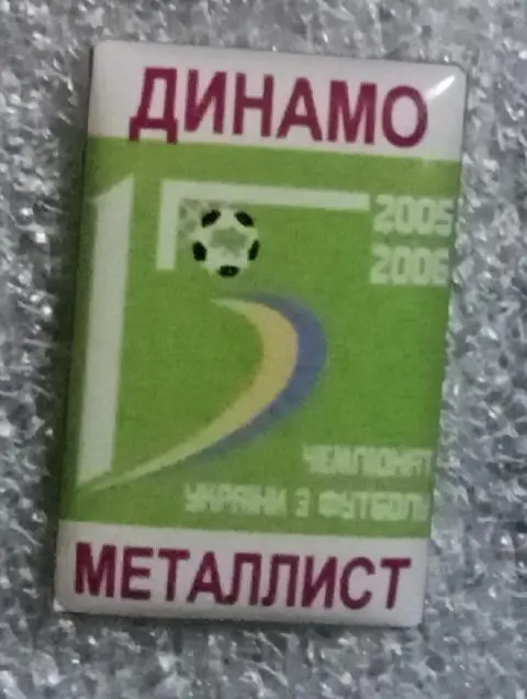 Динамо Киев-Металлист 05-06 г.