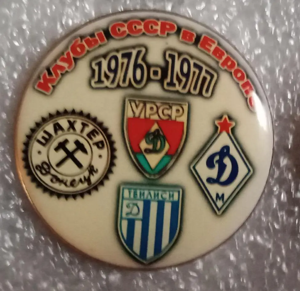 Динамо Киев,Москва,Тбилиси,Шахтер клубы СССР в Еврокубках 1976-1977 г.