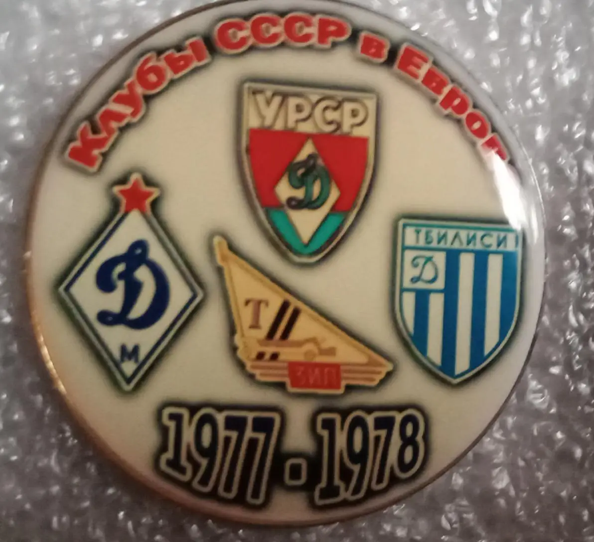 Динамо Киев,Москва,Тбилиси,Торпедо клубы СССР в Еврокубках 1977-1978 г.