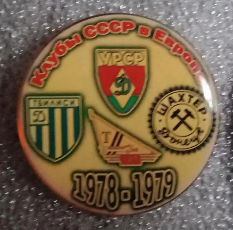 Динамо Киев,Тбилиси,Шахтер,Торпедо клубы СССР в Еврокубках 1978-1979 г.