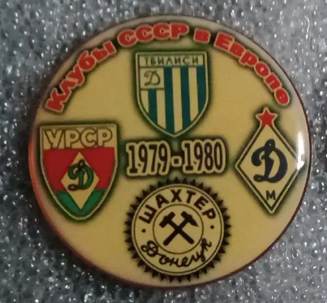 Динамо Тбилиси,Киев,Москва,Шахтер клубы СССР в Еврокубках 1979-1980 г.