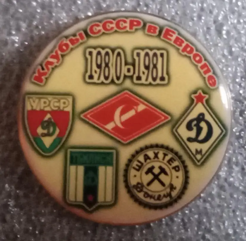 Спартак,Динамо Киев,Москва,Тбилиси,Шахтер клубы СССР в Еврокубках 1980-1981 г.