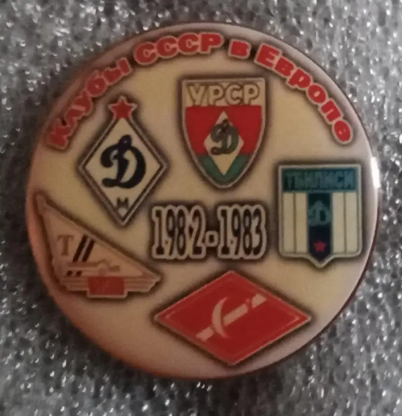 Динамо Киев,Москва,Тбилиси,Торпедо,Спартак клубы СССР в Еврокубках 1982-1983 г.