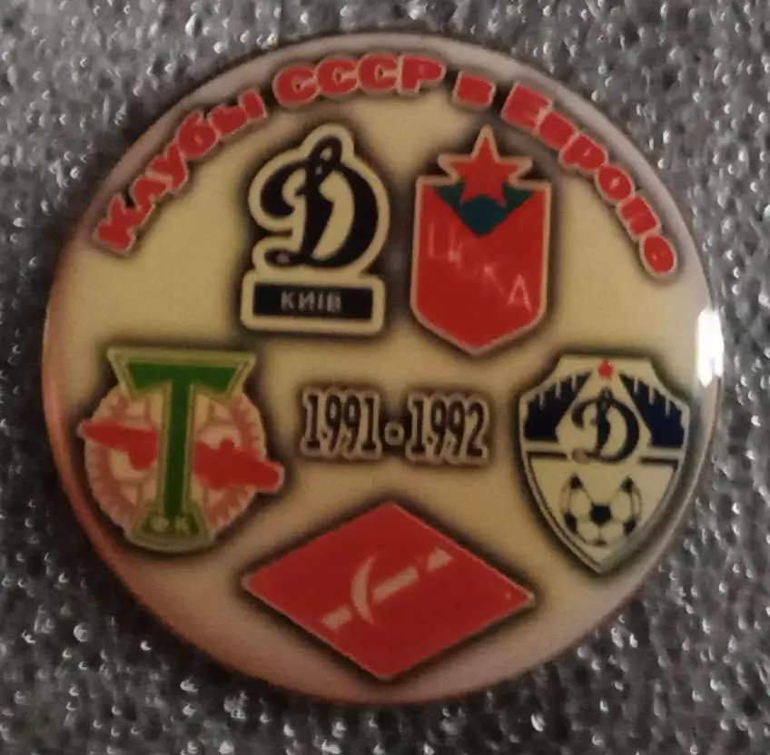 Динамо Киев,Москва,ЦСКА,Торпедо,Спартак клубы СССР в Еврокубках 1991-1992 г.