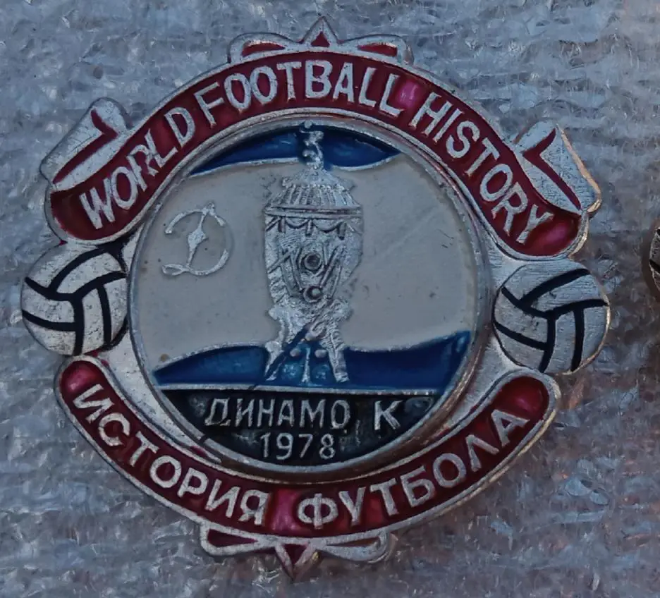 Динамо Киев кубок 1978 г.история