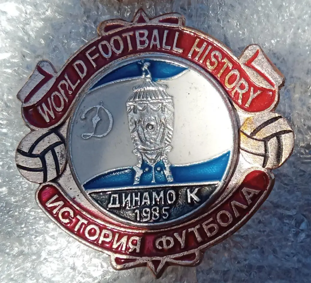 Динамо Киев кубок 1985 г.история